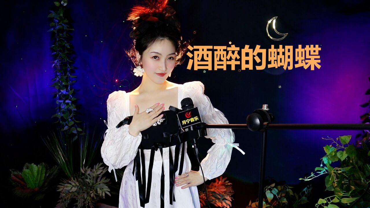 好听的情歌《酒醉的蝴蝶》，歌声温柔，你醉了吗？ 腾讯视频