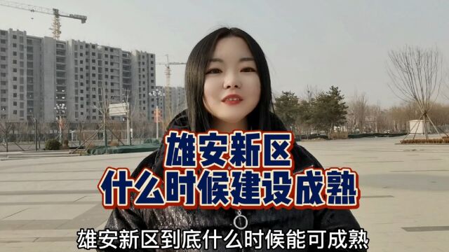 雄安新区什么时候建设成熟//房价2023最新价格