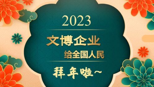2023文博企业拜大年——北京紫金青华建设工程有限公司