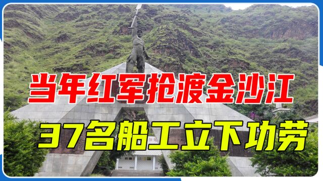 禄劝皎平渡镇:红军抢渡金沙江,37名船工立下汗马功劳