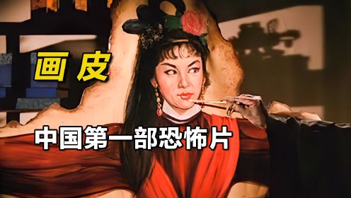  影视：中国第一部恐怖片，因吓死观众被禁20年！《画 皮》