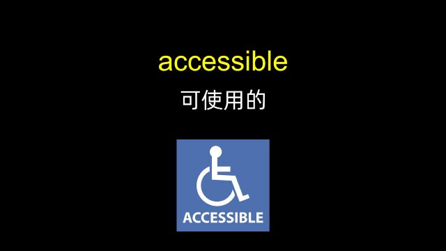 accessible 易可进入的,易懂的「四六级英语单词」