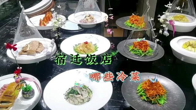 江苏宿迁饭店里都有哪些冷菜,带大家看看咱们店里菜品,欢迎评论#冷菜分享 #宿迁冷菜