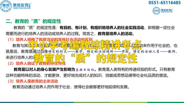 中小学考编教综精讲考点—教育的“质”的规定性,试听留言