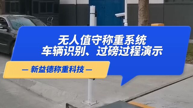 新益德汽车衡无人值守称重系统,车辆识别、过磅过程演示