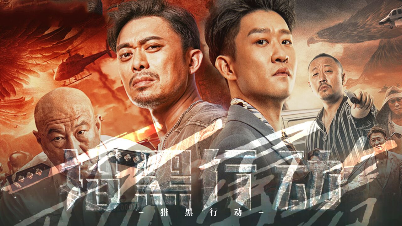 《猎黑行动》扫黑不止除恶不休,谁说站在光里才算英雄!