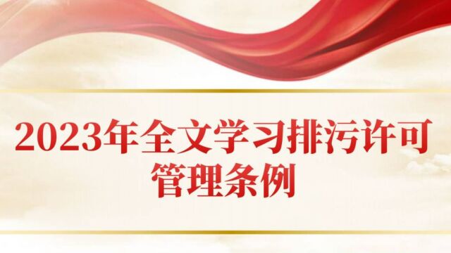 2023年全文详细学习解读排污许可管理条例党课ppt课件