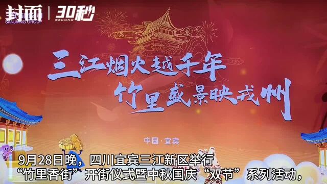 城市名片再上“新” 宜宾三江新区“竹里香街”正式开门迎客