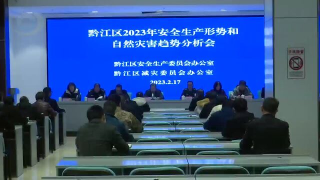 黔江区2023年安全生产形势和自然灾害趋势分析会召开