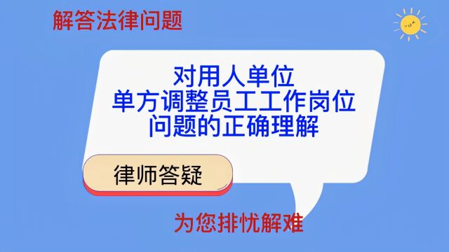 关于用人单位单方调整员工的工作岗位有关的问题