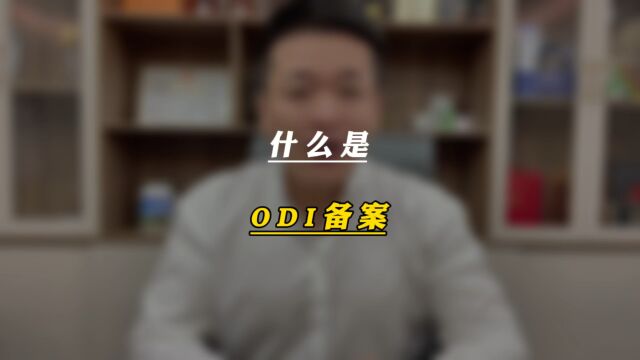 什么是odi备案