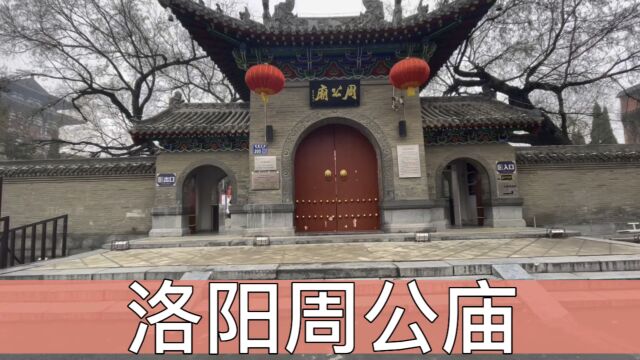 周公庙,洛阳市保存下来的明、清建筑群,是全国重点文物保护单位