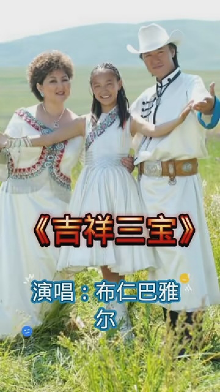 #经典歌曲 #怀念布仁巴雅尔 #吉祥三宝