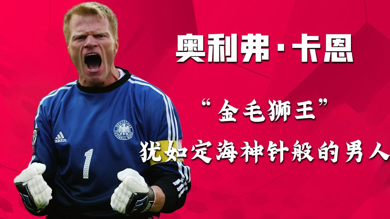 天生领袖,气场非凡,金球奖门神"狮王"卡恩,硬汉也柔情!