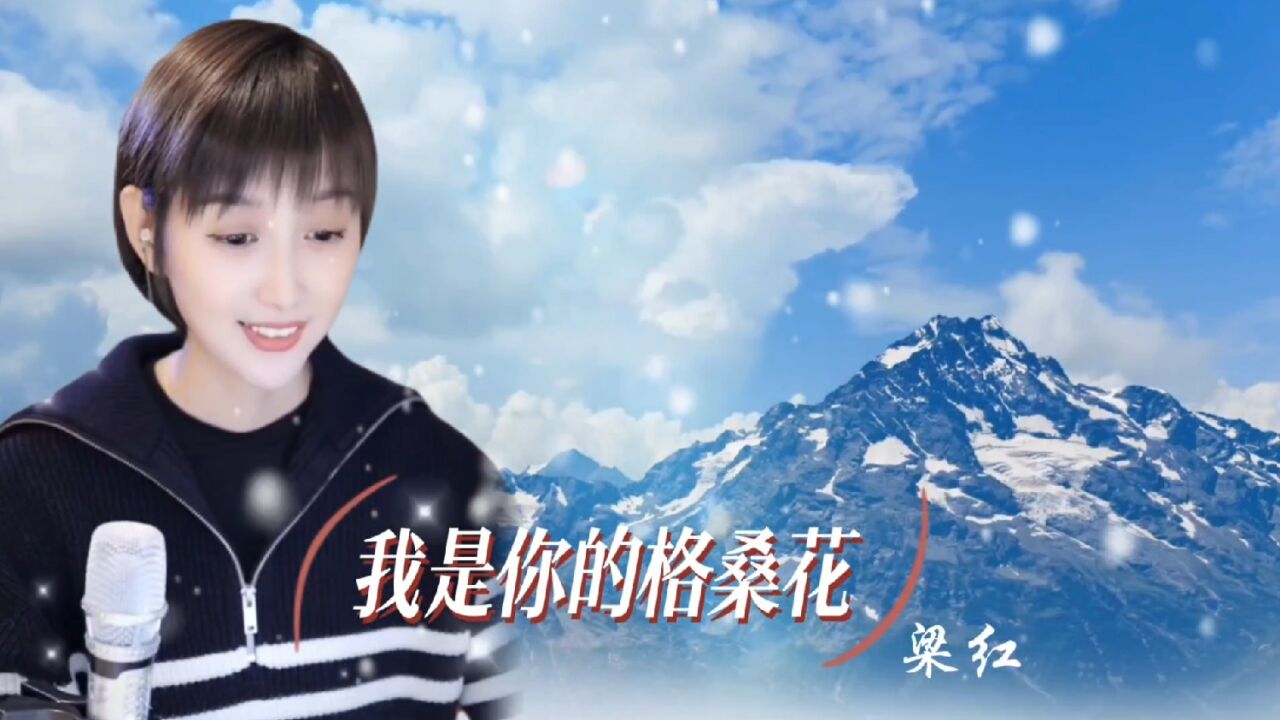 梁红一首《我是你的格桑花》,凄美幽怨的歌声,令人回味无穷!