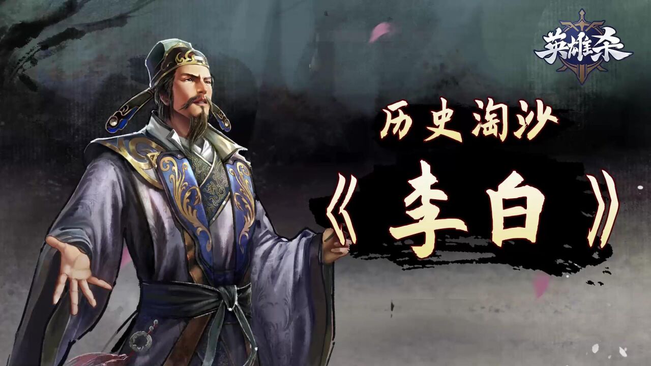 李白,即是诗仙,亦是剑豪…#英雄杀 #李白 #谪仙人 #沙画艺术 #历史