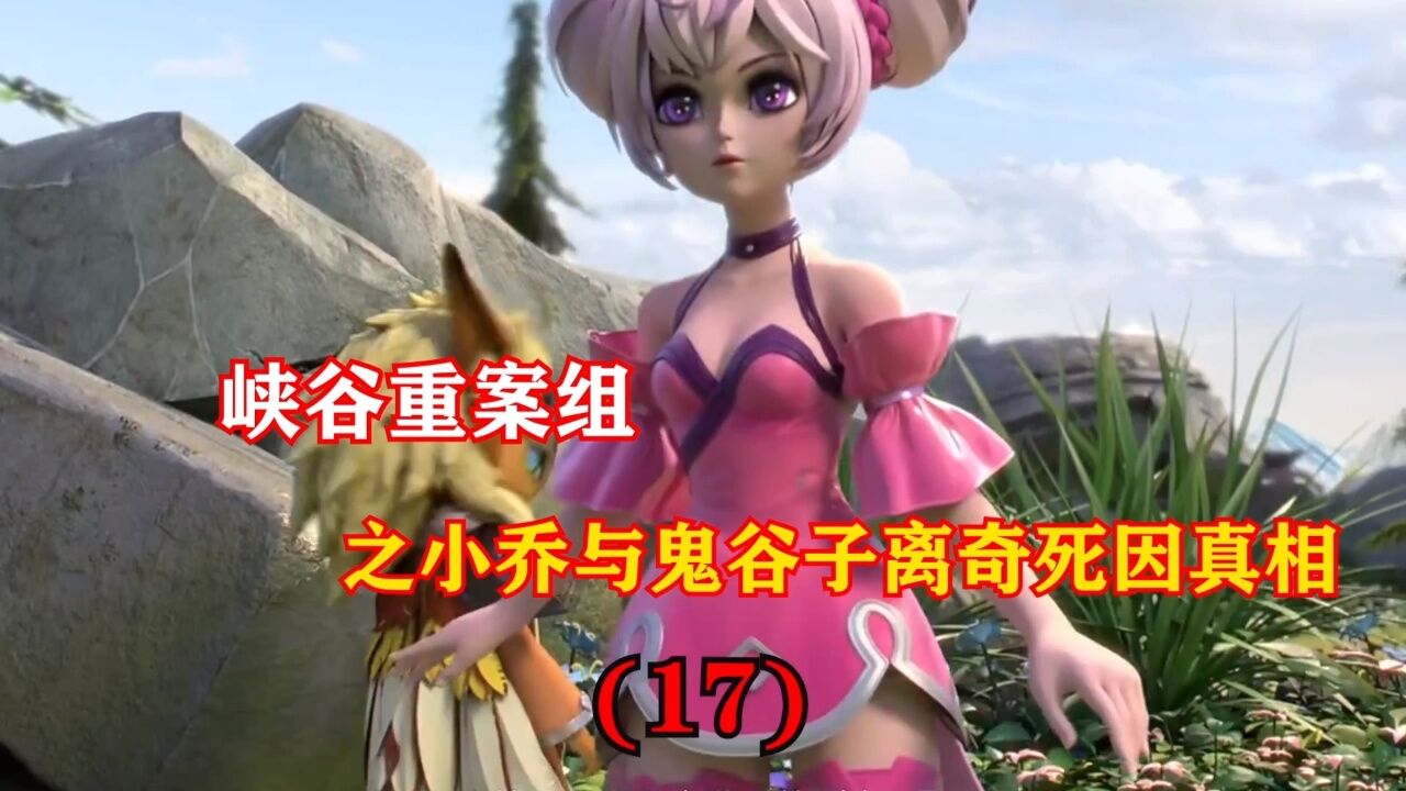 小乔与鬼谷子离奇死因背后的真相(17)
