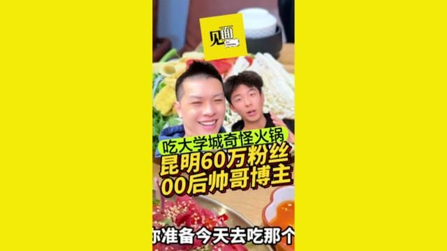 和昆明60万博主吃呈贡大学城奇怪火锅#周末吃什么 #美食vlog