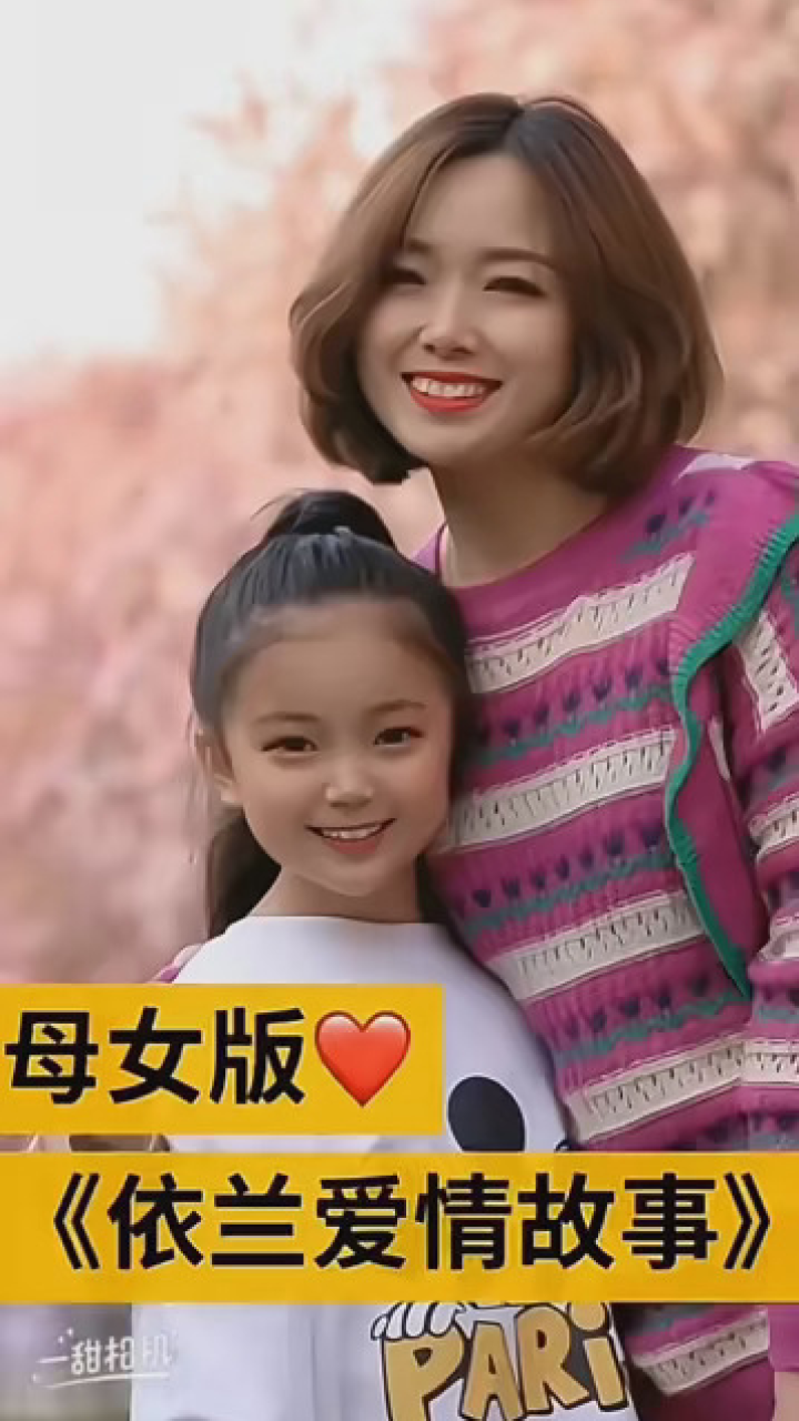 母女版《依兰爱情故事》#依兰爱情故事 #李悟小礼物baby 悟