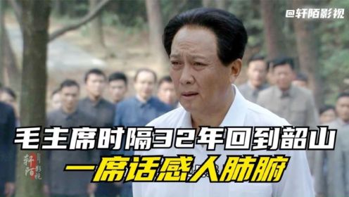 毛泽东：毛主席时隔32年再次回到老家韶山，一席话感人肺腑！