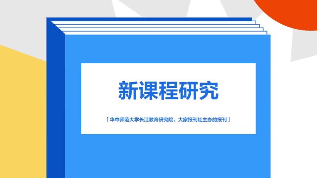 带你了解《新课程研究》