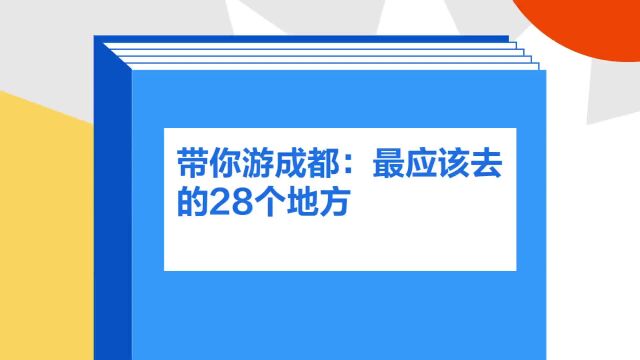 带你了解《带你游成都:最应该去的28个地方》