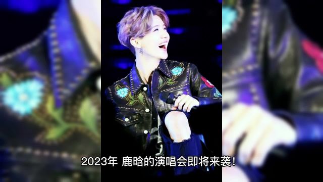 鹿晗2023演唱会来了!鹿晗演唱会是几月几号?