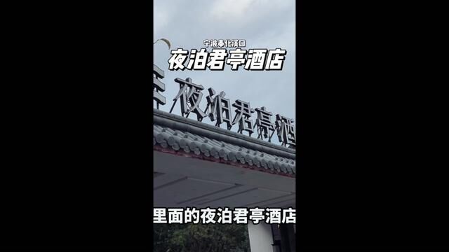 在宁波,住进一家景区里的酒店是一种什么样的体验?#国庆旅行指南 #江浙沪周边游