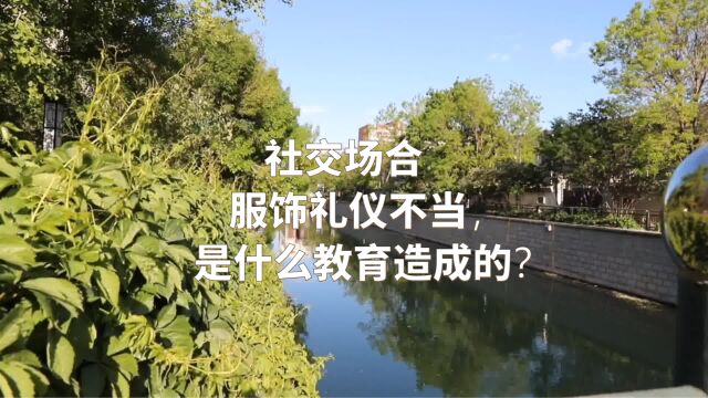 社交场合服饰礼仪不当,是什么教育造成的?