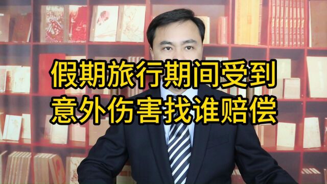 假期旅行期间受到意外伤害,应该找谁赔偿?