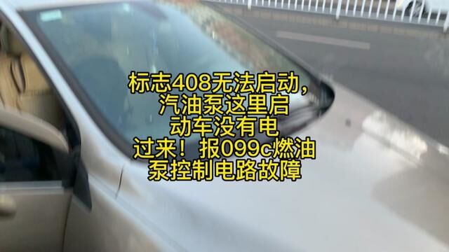 标志408无法启动,报099c燃油泵控制电路 #无法启动 #汽车保养知识 #汽车维修 #汽修 #汽车维修技术 #汽修工