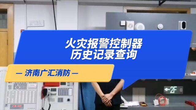 消防设施操作员培训之火灾报警控制器历史记录查询