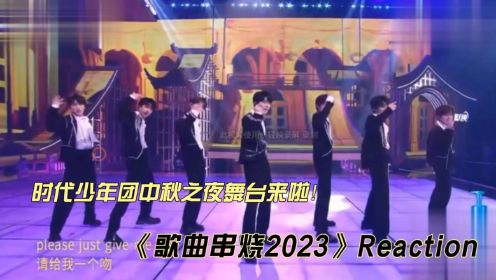 时代少年团中秋之夜舞台《歌曲串烧2023》reaction