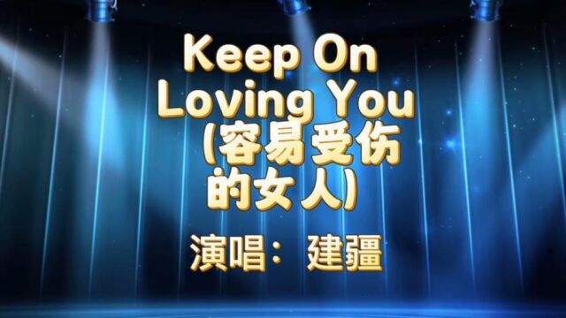 Keep On Loving You 容易受伤的女人(英文版)