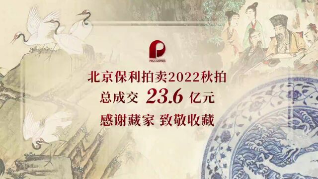 北京保利拍卖2022秋拍23.6亿元圆满收官,点燃2023艺术市场