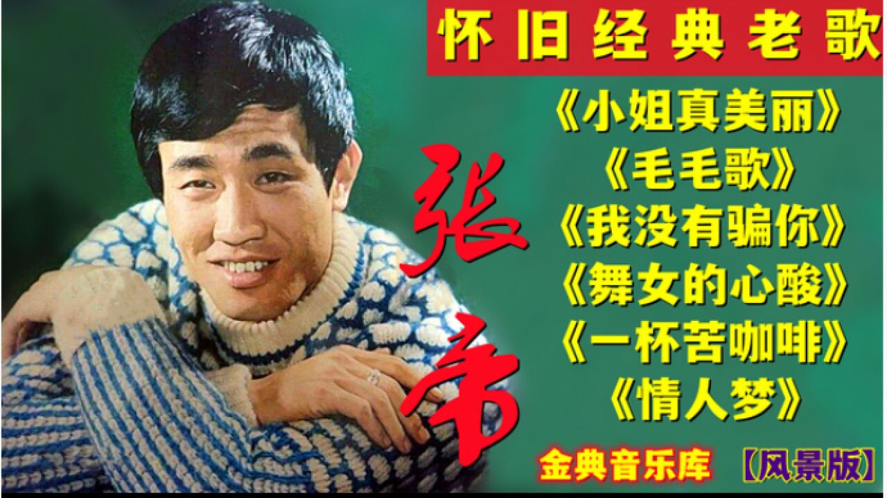 张帝【6首怀旧经典老歌】《小姐真美丽》《毛毛歌》《情人梦》