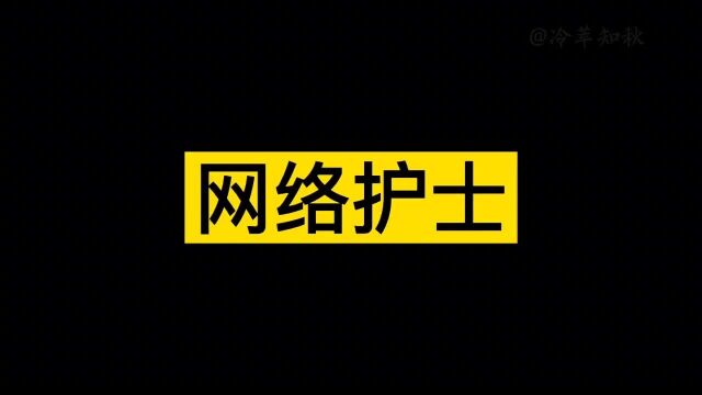 盘点那些网络中的护士对比现实中的护士,我真的不是故意晕倒的