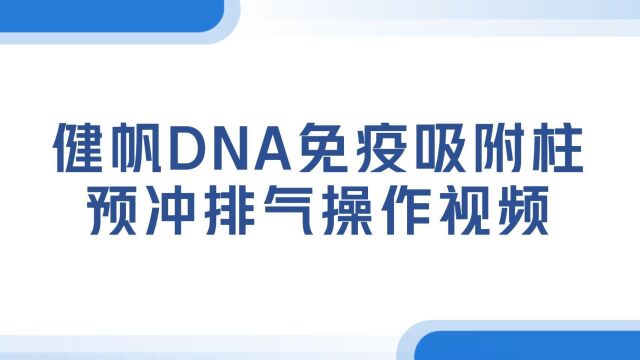 健帆DNA230免疫吸附柱预冲排气操作视频