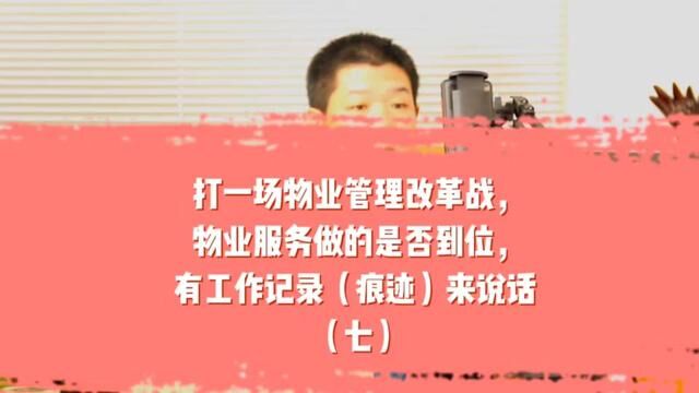 打一场物业管理改革战,物业服务做的是否到位,有工作记录(痕迹)来说话 #助业物业管理平台 #物业 #业主