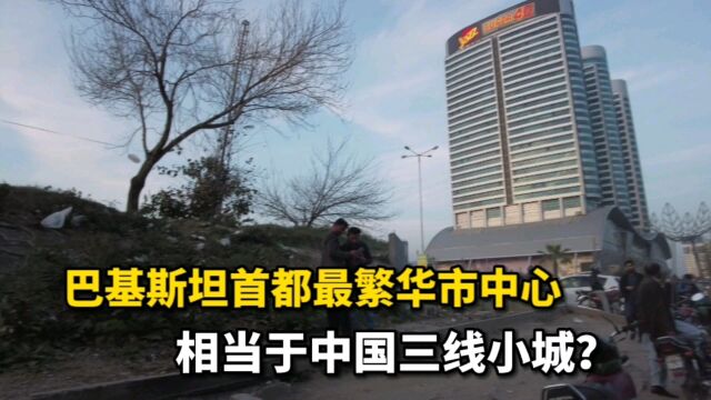 巴基斯坦首都最繁华的城市中心,只相当于中国三线城市?