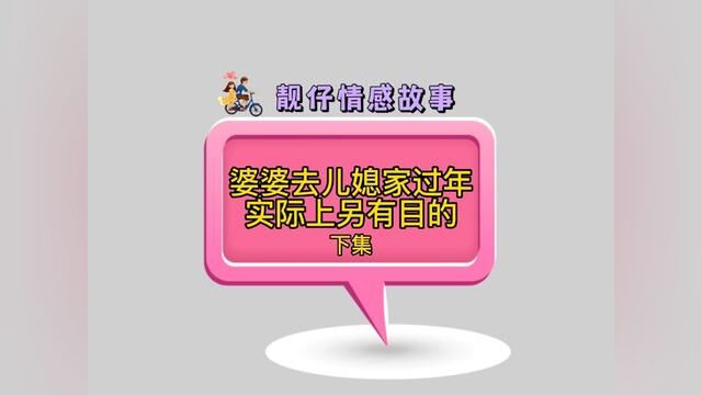 下集 老公让母亲给老婆道歉,母子俩做法寒了老婆的心#语音情感聊天记录 #家庭情感故事 #婆媳 #情感婚姻家庭