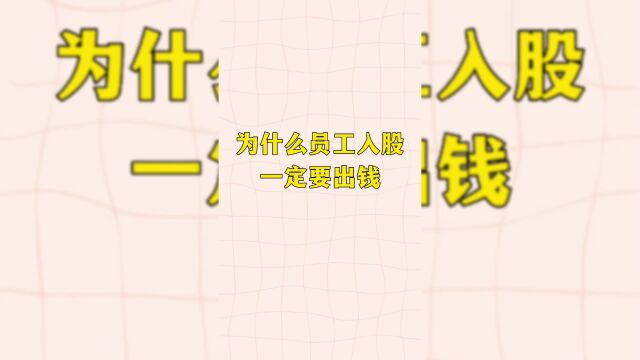 企业股权设计:为什么员工入股要出钱?