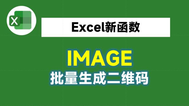 制作300个二维码你需要多久?我用Excel新函数,2分钟就搞定!