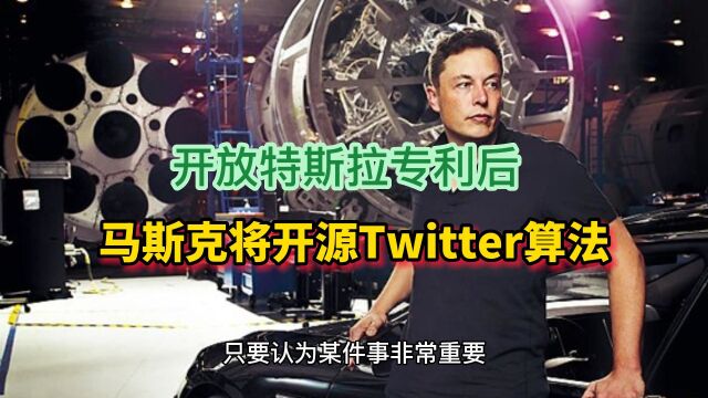 马斯克开放特斯拉专利后又将开源Twitter算法