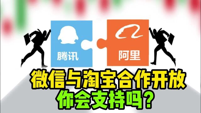 微信与淘宝合作开放,互联互通会迎来新时代?你会支持吗?