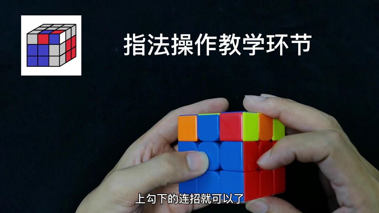三阶魔方CFOP速拧教程,F2L公式讲解15期_高清1080P在线观看平台_腾讯视频