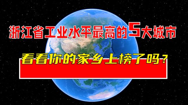 浙江省工业水平最高的5大城市,看看你的家乡上榜了吗?