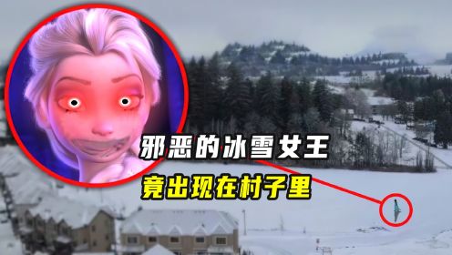 有人在村子里发现了冰雪女王，她真的会魔法，还冰冻路过的村民