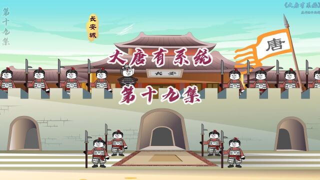 第19集(大唐有系统) 李祐一上来就要噶人