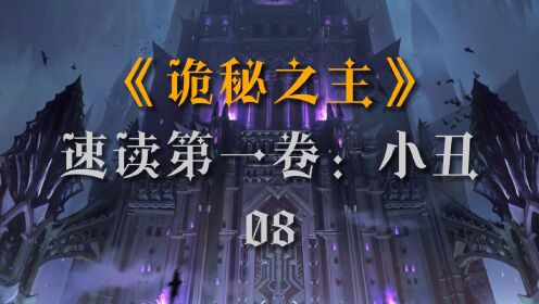 速读《诡秘之主》第8期:永远的队长_高清1080P在线观看平台_腾讯视频